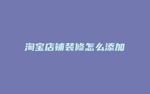 淘宝店铺装修怎么添加旺旺