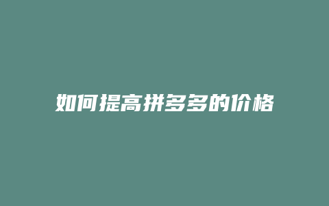 如何提高拼多多的价格保护