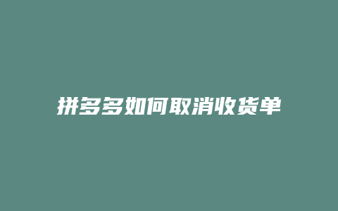 拼多多如何取消收货单号