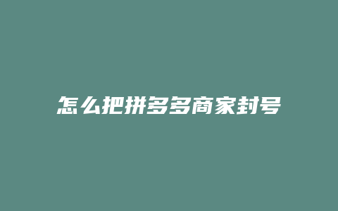 怎么把拼多多商家封号取消