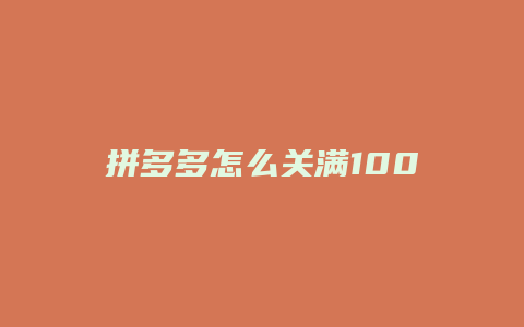 拼多多怎么关满100减5