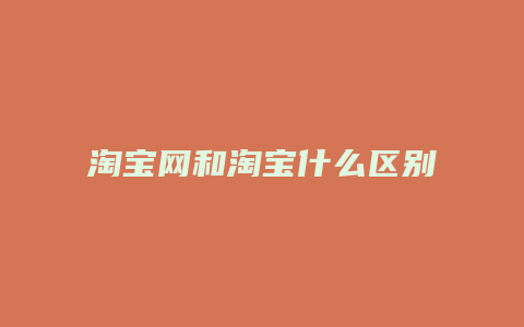 淘宝网和淘宝什么区别