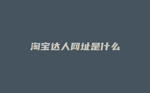 淘宝达人网址是什么