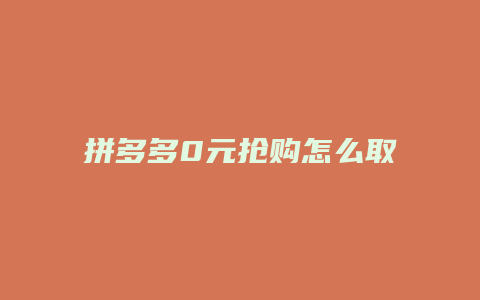 拼多多0元抢购怎么取消
