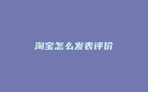 淘宝怎么发表评价
