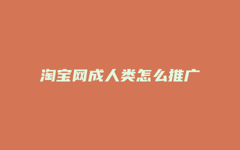 淘宝网成人类怎么推广