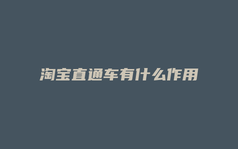 淘宝直通车有什么作用