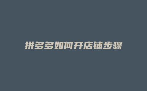 拼多多如何开店铺步骤