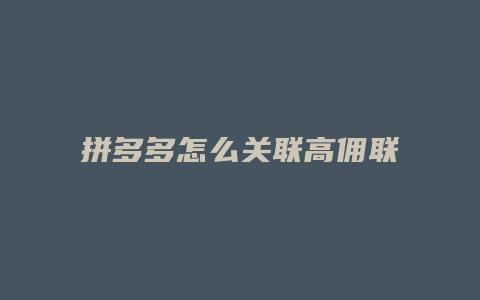 拼多多怎么关联高佣联盟