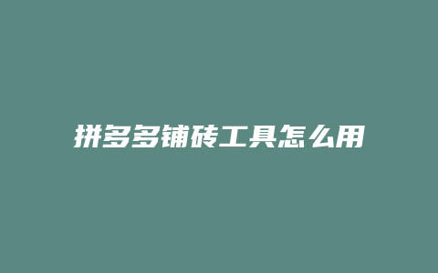 拼多多铺砖工具怎么用