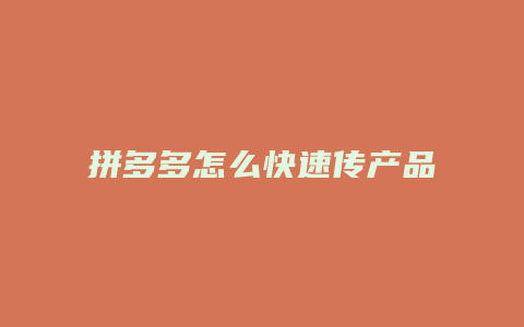拼多多怎么快速传产品视频
