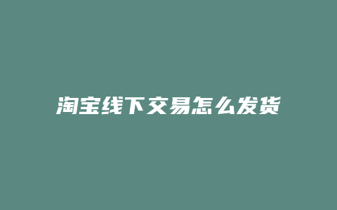 淘宝线下交易怎么发货