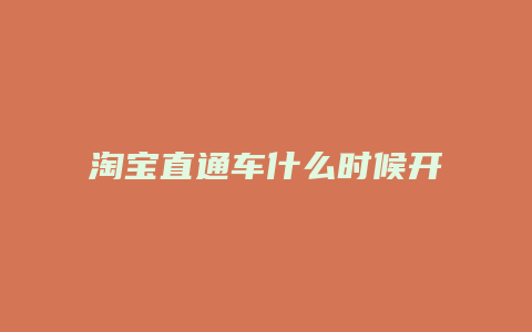 淘宝直通车什么时候开通