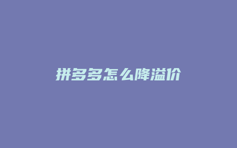 拼多多怎么降溢价