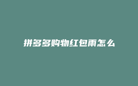 拼多多购物红包雨怎么使用