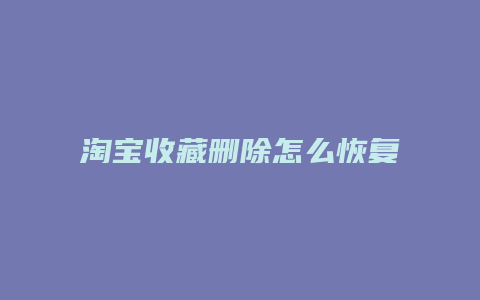 淘宝收藏删除怎么恢复