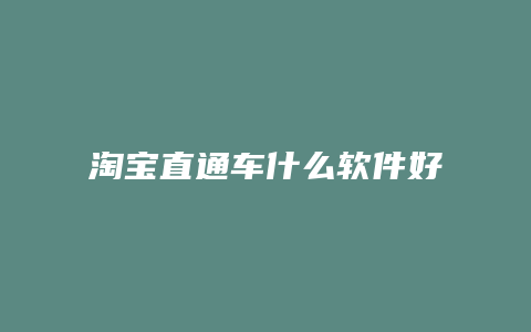 淘宝直通车什么软件好