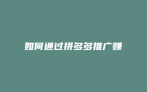 如何通过拼多多推广赚钱