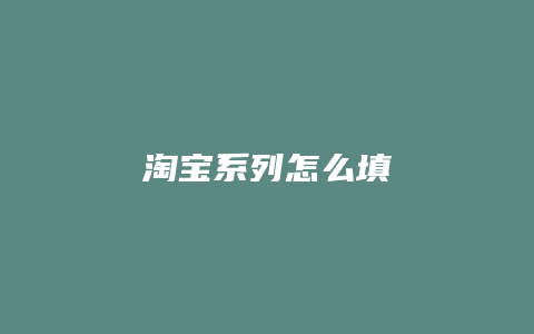 淘宝系列怎么填