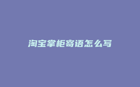 淘宝掌柜寄语怎么写