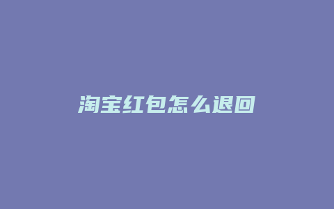 淘宝红包怎么退回