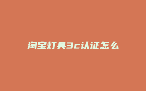 淘宝灯具3c认证怎么办