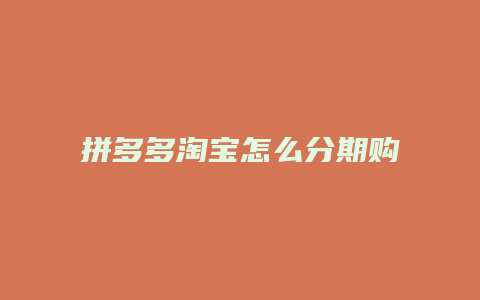 拼多多淘宝怎么分期购买