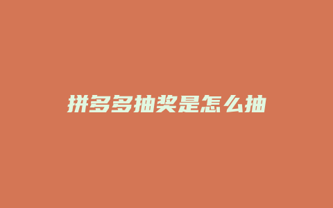 拼多多抽奖是怎么抽