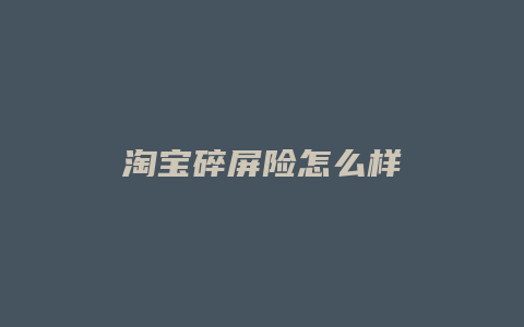 淘宝碎屏险怎么样