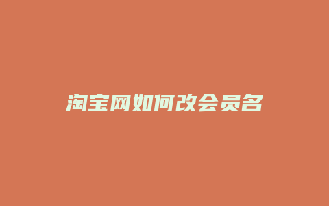 淘宝网如何改会员名