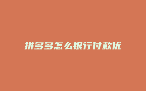 拼多多怎么银行付款优惠