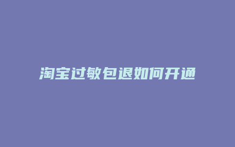 淘宝过敏包退如何开通