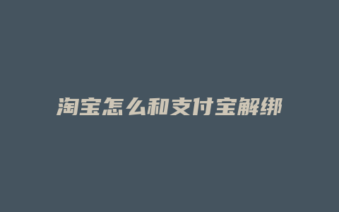 淘宝怎么和支付宝解绑