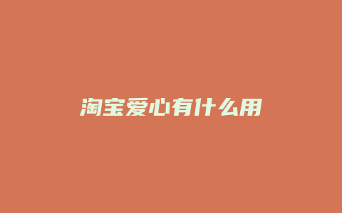 淘宝爱心有什么用
