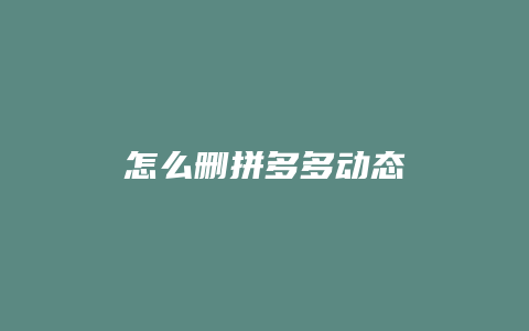 怎么删拼多多动态
