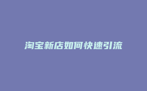 淘宝新店如何快速引流