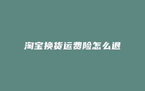 淘宝换货运费险怎么退