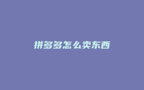 拼多多怎么卖东西