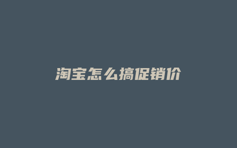 淘宝怎么搞促销价
