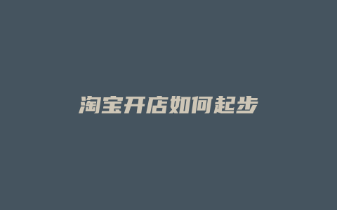 淘宝开店如何起步
