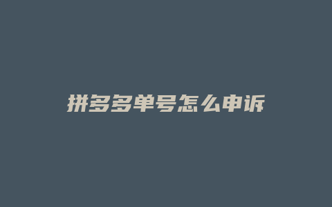 拼多多单号怎么申诉