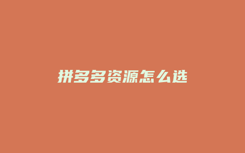 拼多多资源怎么选