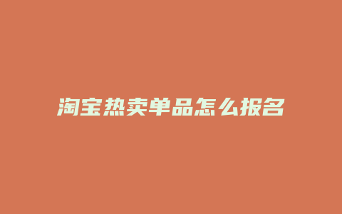 淘宝热卖单品怎么报名