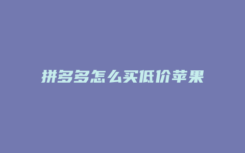 拼多多怎么买低价苹果手机