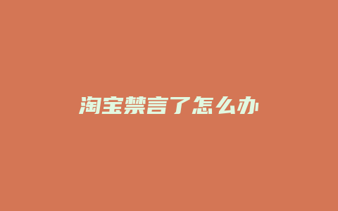淘宝禁言了怎么办