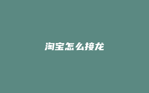 淘宝怎么接龙