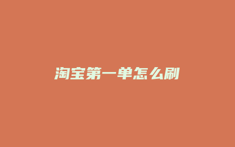 淘宝第一单怎么刷