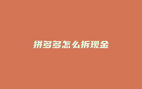 拼多多怎么拆现金
