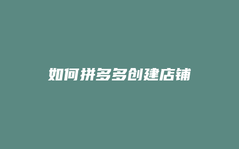 如何拼多多创建店铺
