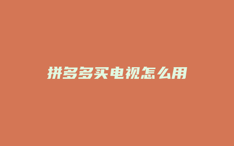 拼多多买电视怎么用